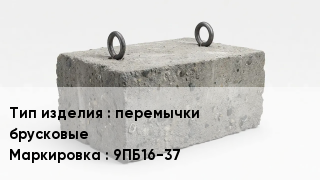 ЖБИ перемычки брусковые 9ПБ16-37